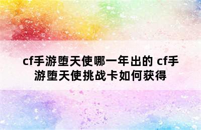 cf手游堕天使哪一年出的 cf手游堕天使挑战卡如何获得